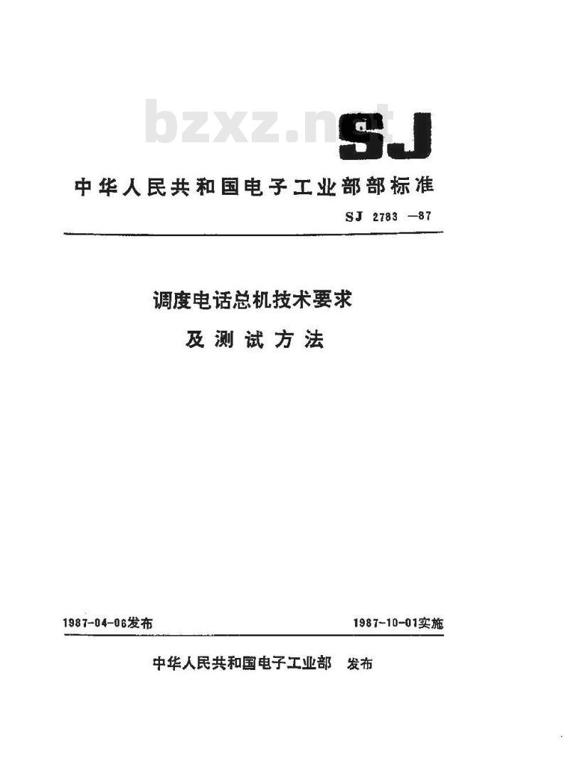 SJ 2783-1987 调度电话总机技术要求