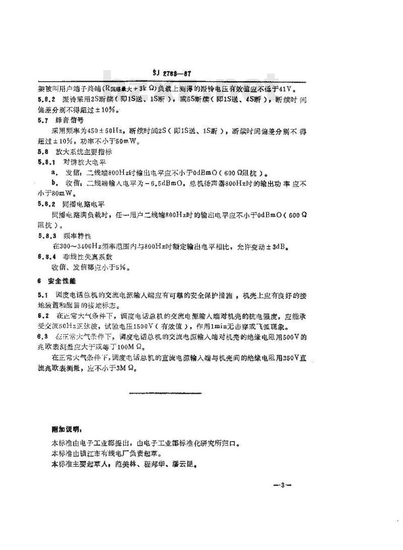 SJ 2783-1987 调度电话总机技术要求