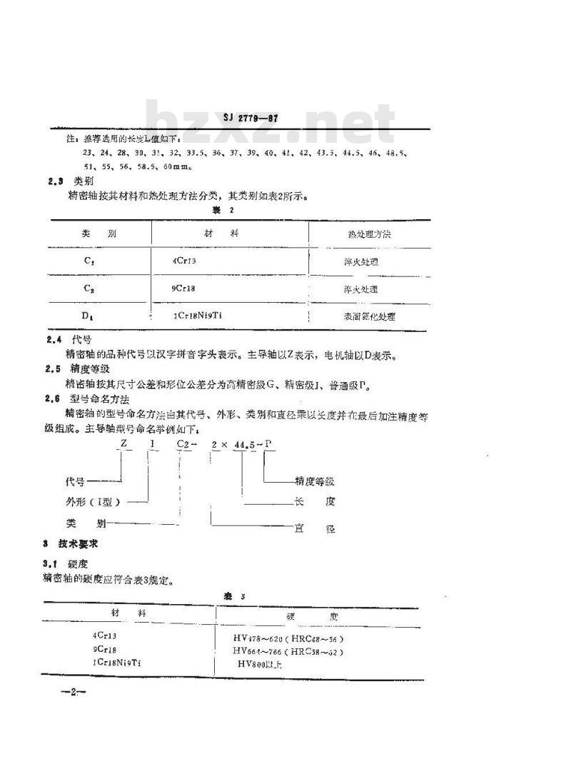 SJ 2779-1987 盒式磁带录音机运带机构精密轴