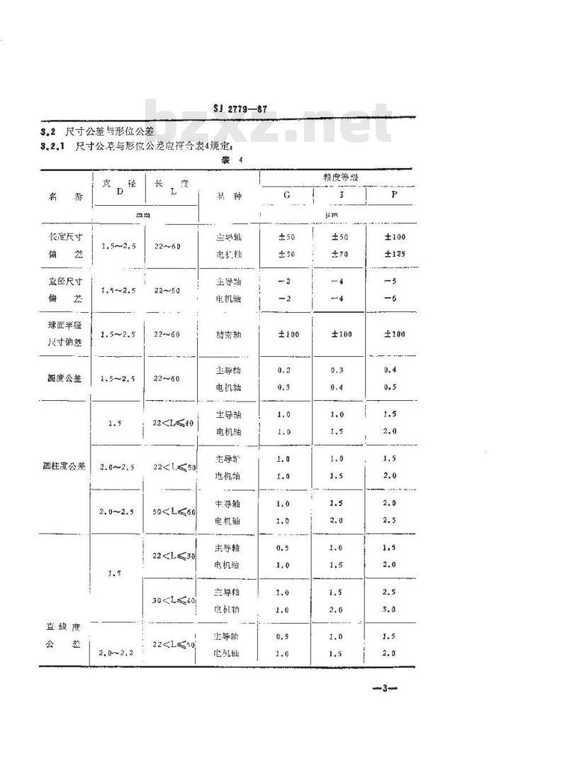 SJ 2779-1987 盒式磁带录音机运带机构精密轴