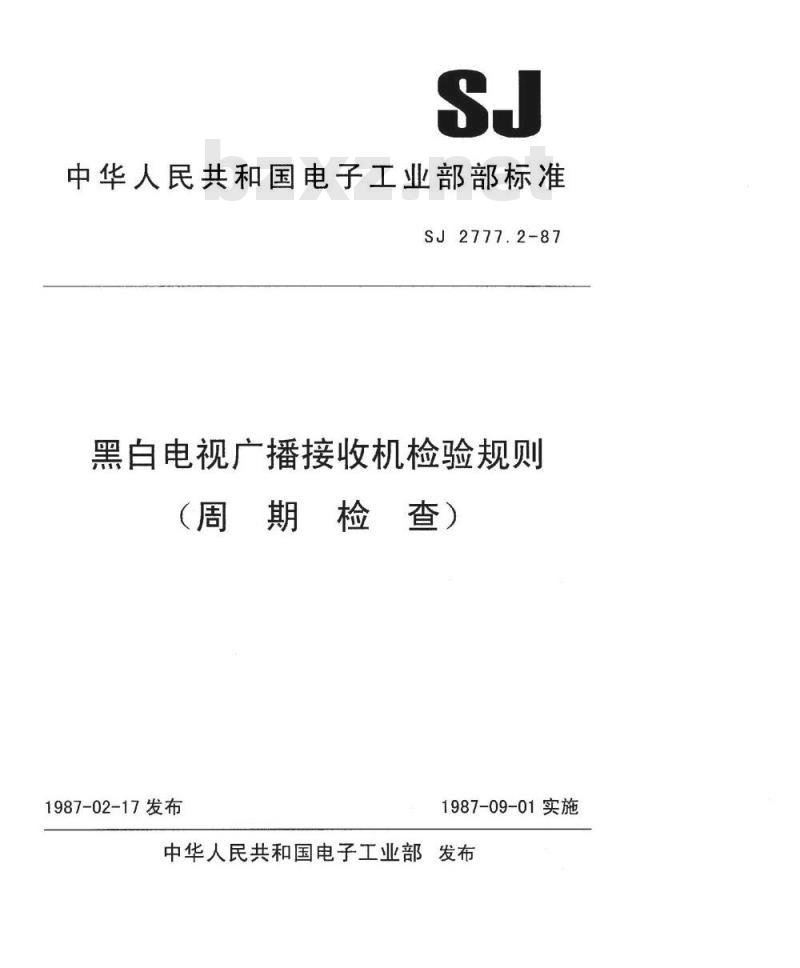 SJ 2777.2-1987 黑白电视广播接收机检验规则(周期检查)