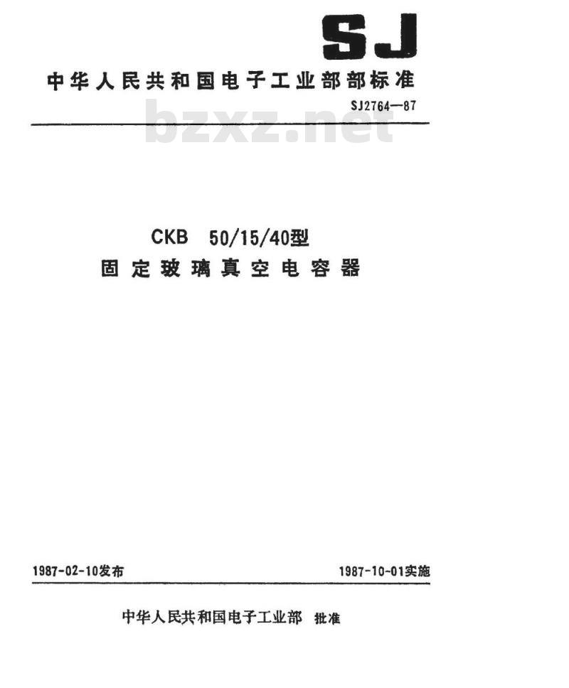 SJ 2764-1987 ＣＫＢ５０／１５／４０型固定玻璃真空电容器