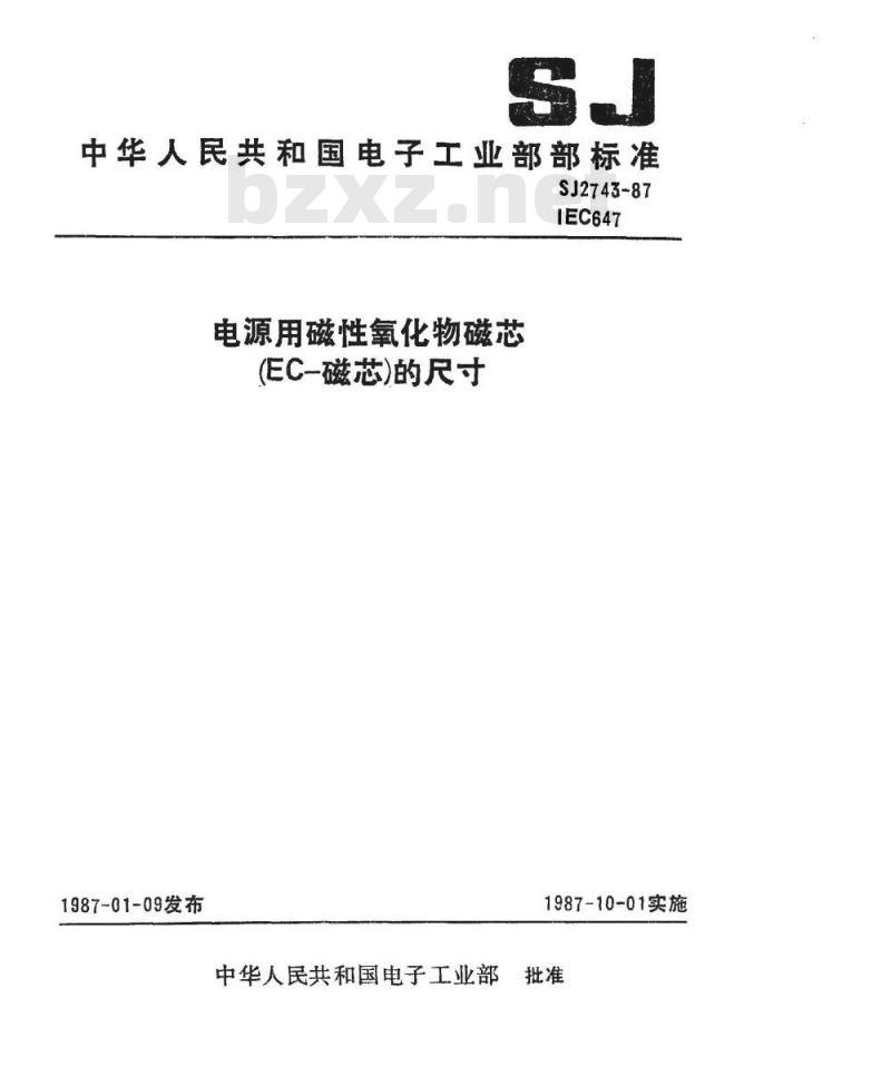 SJ 2743-1987 电源用磁性氧化物磁芯(ＥＣ－磁芯)的尺寸