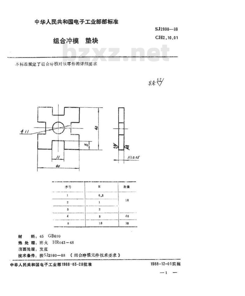 SJ 2998-1988 组合冲模 垫块