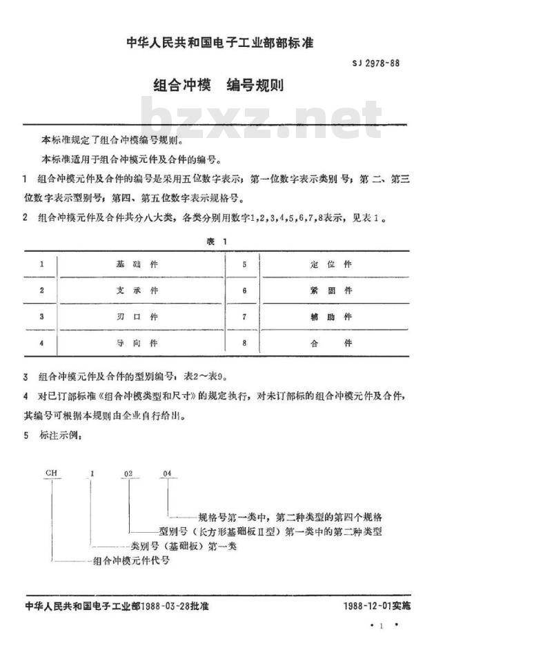 SJ 2978-1988 组合冲模编号规则