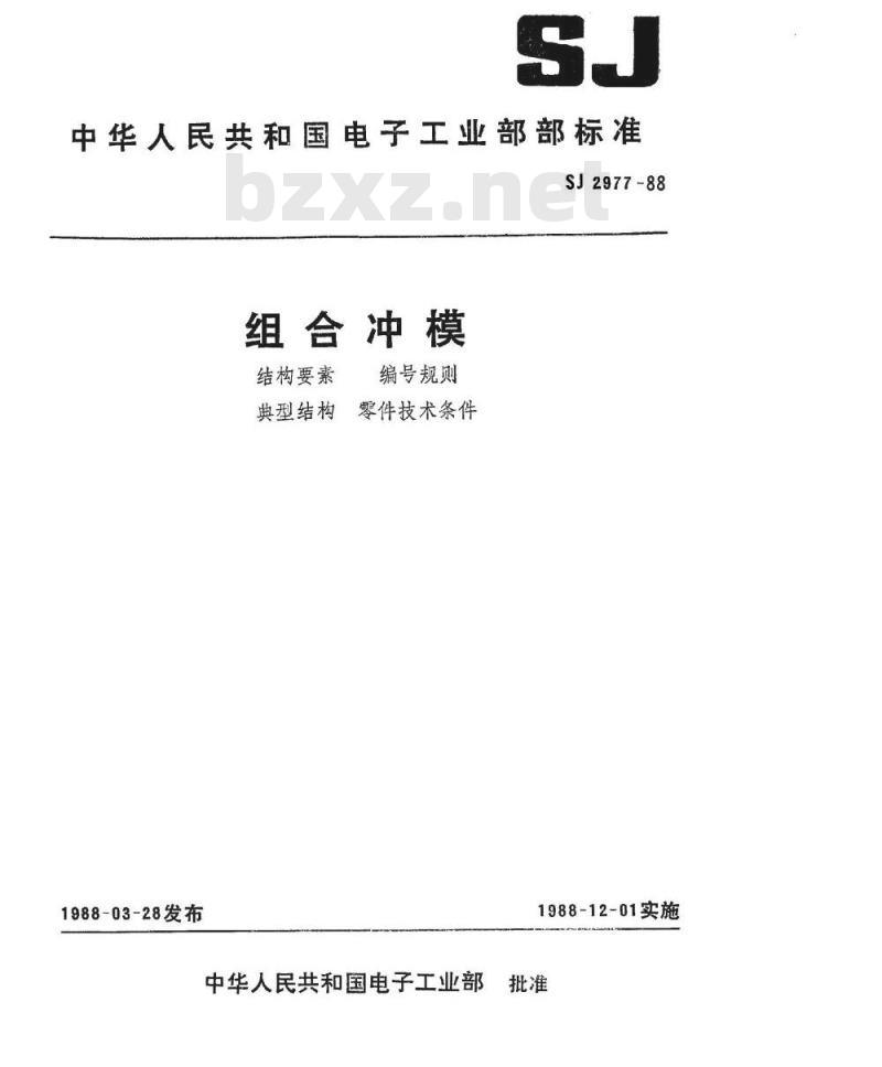 SJ 2977-1988 组合冲模结构要素