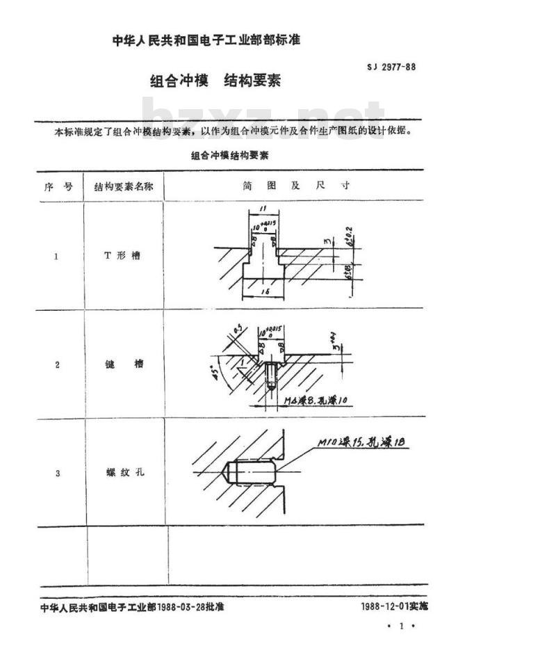 SJ 2977-1988 组合冲模结构要素
