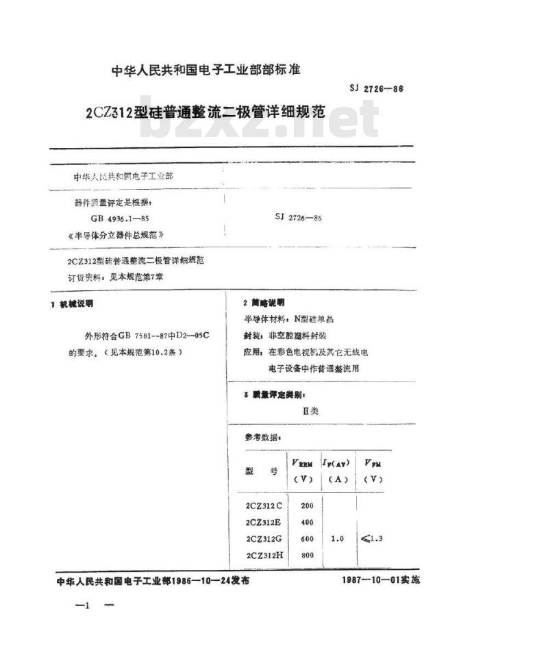 SJ 2726-1986 ２ＣＺ３１２型硅普通整流二极管详细规范