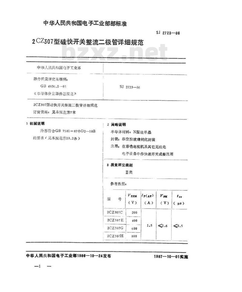 SJ 2723-1986 ２ＣＺ３０７型硅快开关整流二极管详细规范