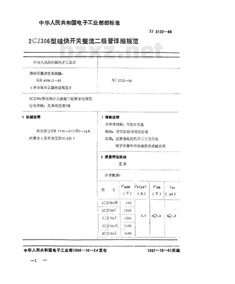 SJ 2722-1986 ２ＣＺ３０６型硅块开关整流二极管详细规范