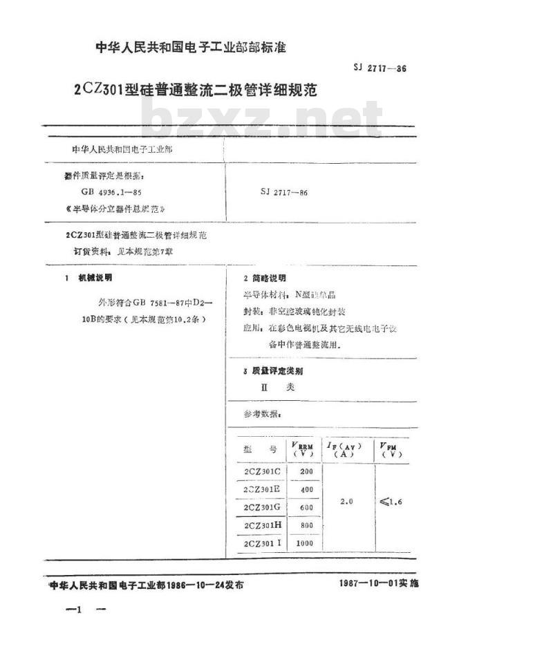 SJ 2717-1986 ２ＣＺ３０１型硅普通整流二极管详细规范