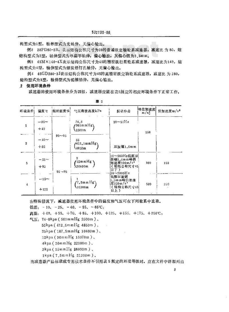 SJ 2739-1986 微型控制电机用齿轮减速器通用技术条件