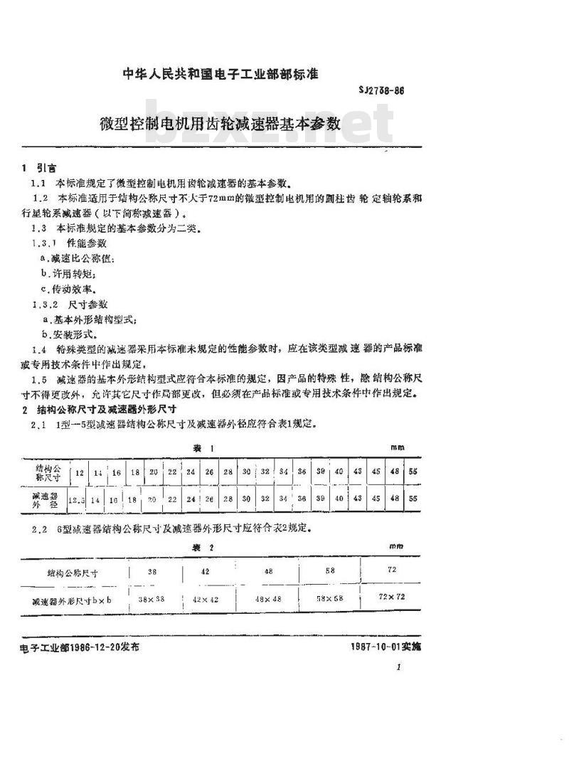 SJ 2738-1986 微型控制电机用齿轮减速器基本参数