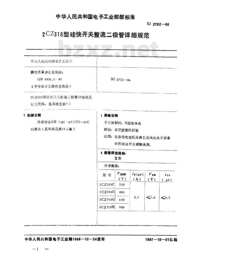 SJ 2732-1986 ２ＣＺ３１８型硅快开关整流二极管详细规范