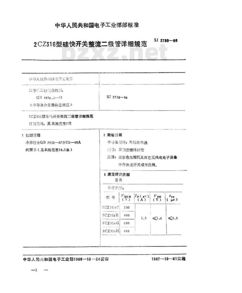 SJ 2730-1986 ２ＣＺ３１６型硅中速开关整流二极管详细规范