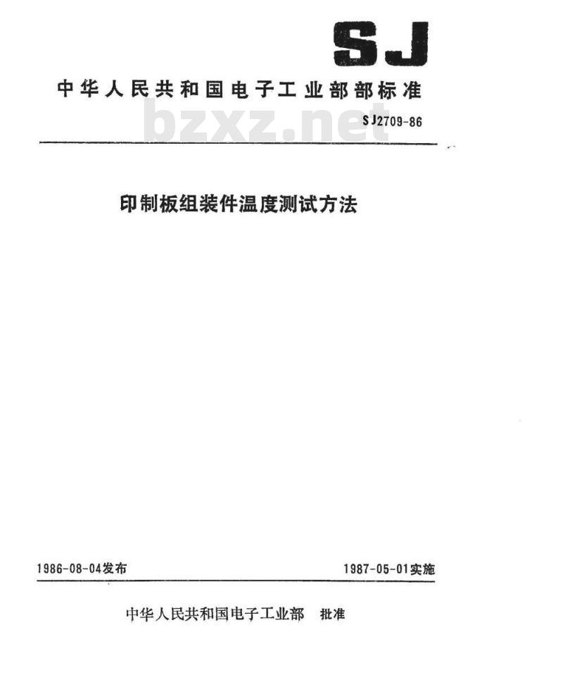 SJ 2709-1986 印制板组装件温度测试方法
