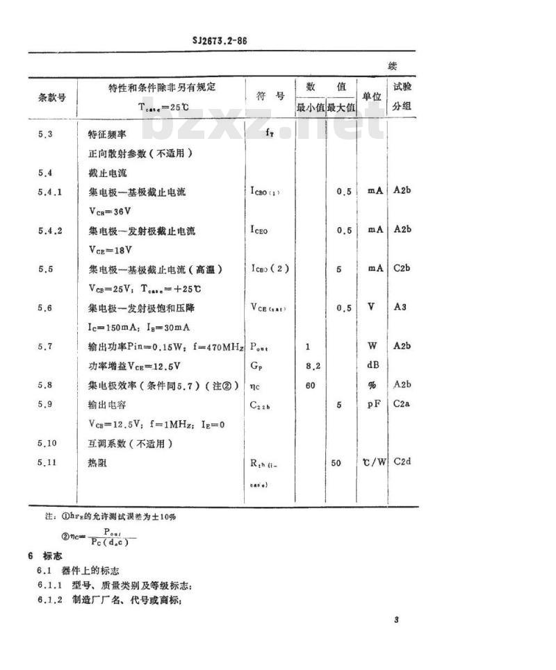 SJ 2673.2-1986 电子器件详细规范 ３ＤＡ３１２型４７０ＭＨｚ管壳额定的低电压双极型功率晶体管