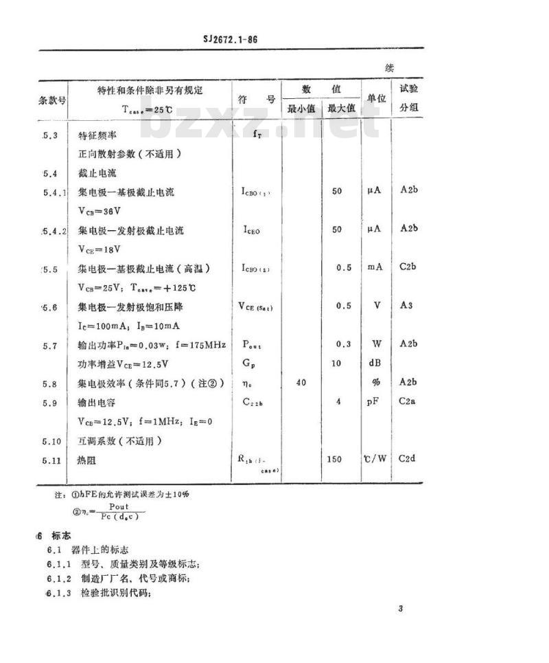 SJ 2672.1-1986 电子器件详细规范 ３ＤＡ３０１型１７５ＭＨｚ管壳额定的低电压双极型功率晶体管