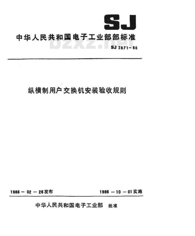 SJ 2671-1986 纵横制用户交换机安装验收规则