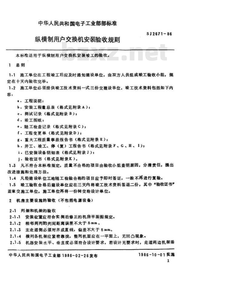 SJ 2671-1986 纵横制用户交换机安装验收规则