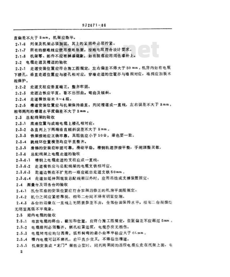 SJ 2671-1986 纵横制用户交换机安装验收规则