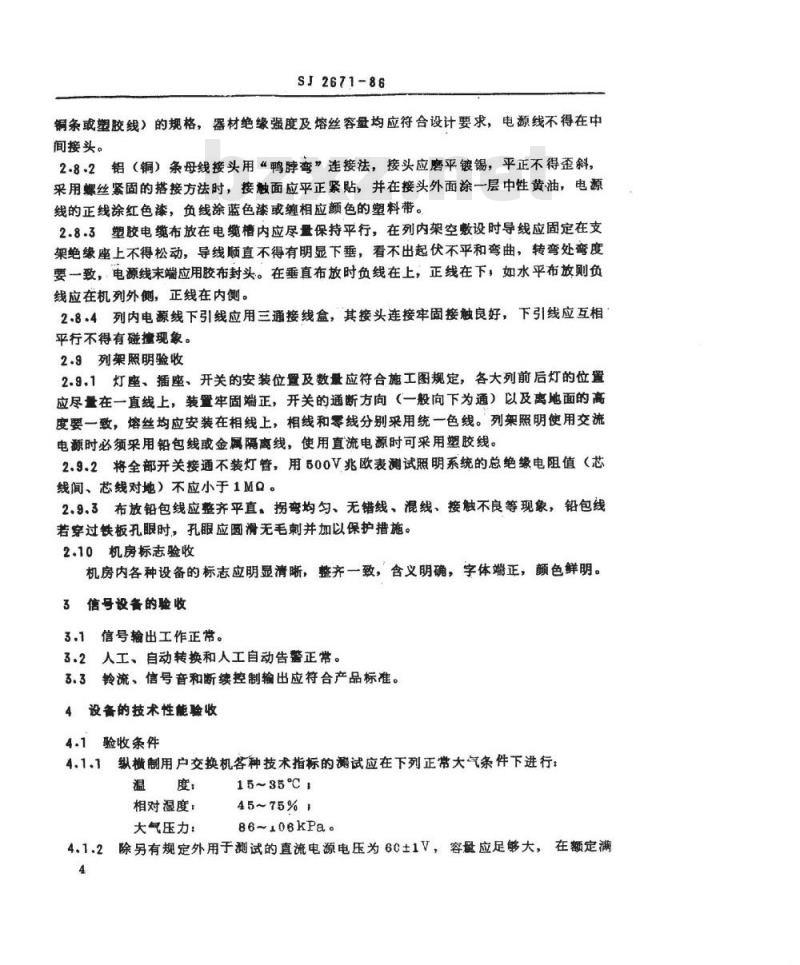 SJ 2671-1986 纵横制用户交换机安装验收规则