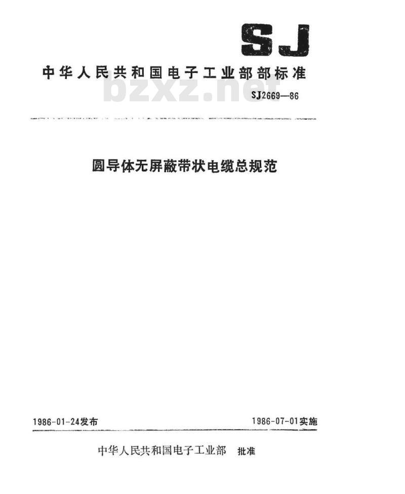 SJ 2669-1986 圆导体无屏蔽带状电缆总规范