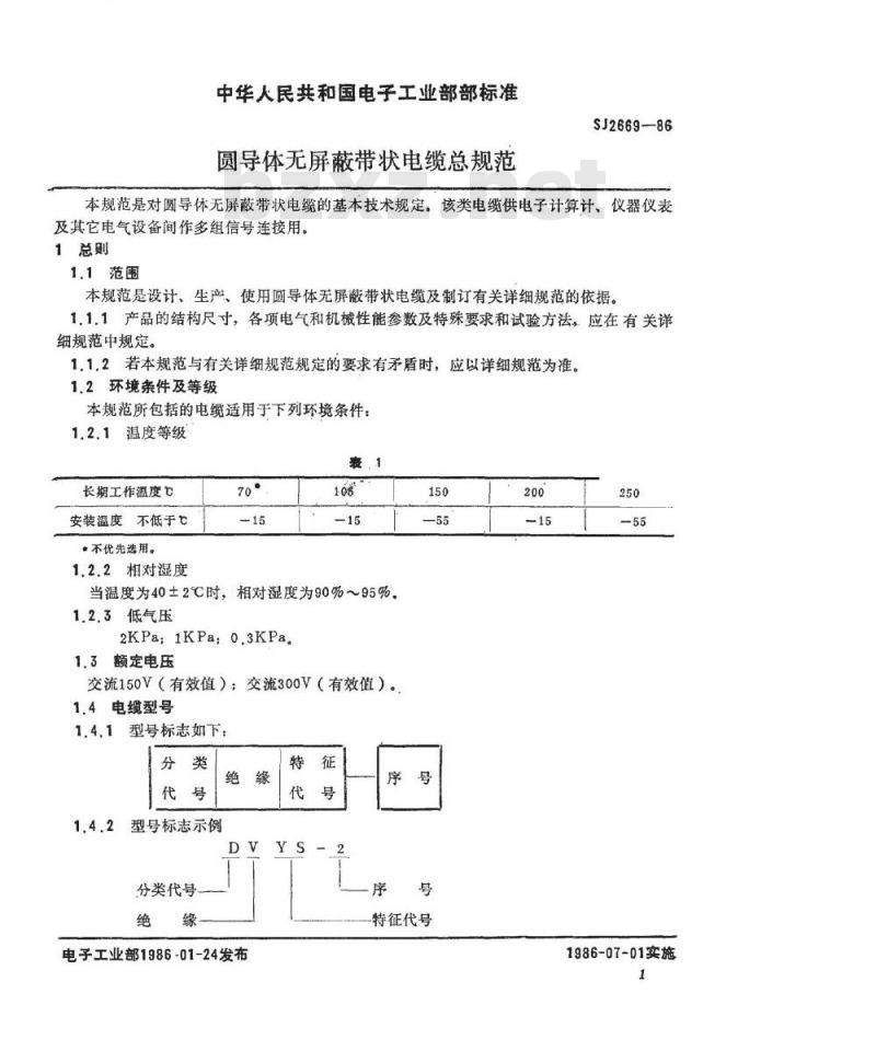 SJ 2669-1986 圆导体无屏蔽带状电缆总规范