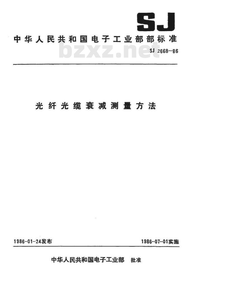 SJ 2668-1986 光纤光缆衰减测量方法