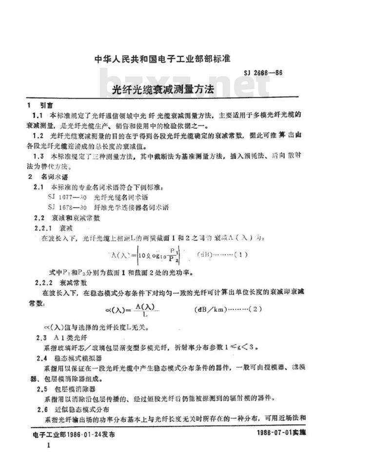 SJ 2668-1986 光纤光缆衰减测量方法