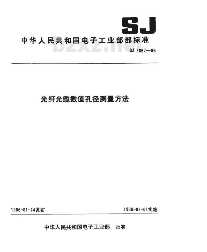SJ 2667-1986 光纤光缆数值孔径测量方法