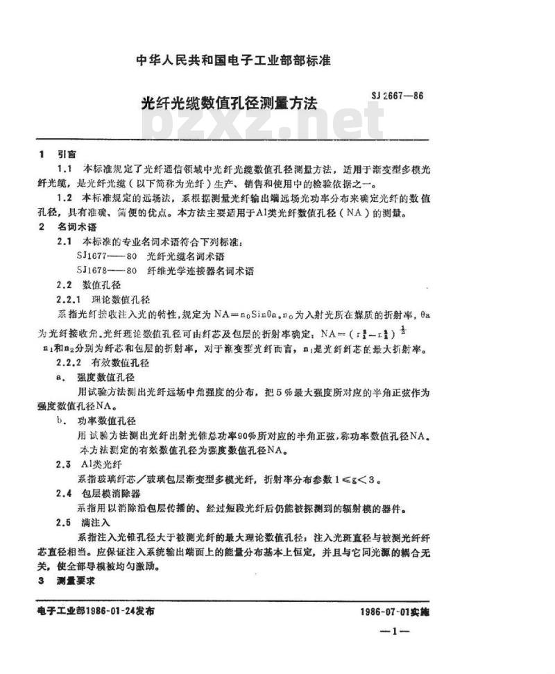 SJ 2667-1986 光纤光缆数值孔径测量方法