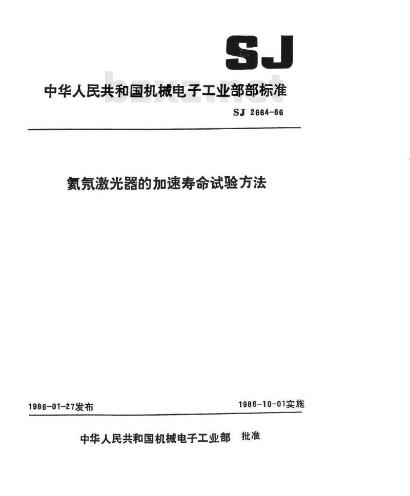 SJ 2664-1986 氦氖激光器的加速寿命试验方法