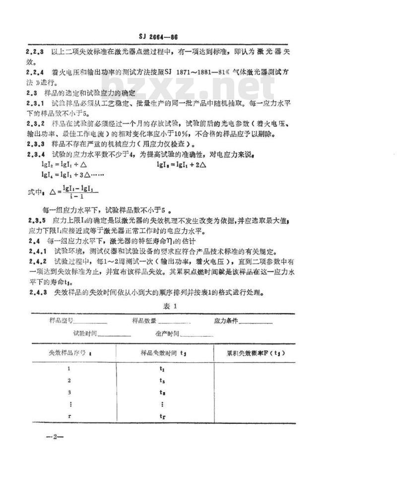 SJ 2664-1986 氦氖激光器的加速寿命试验方法
