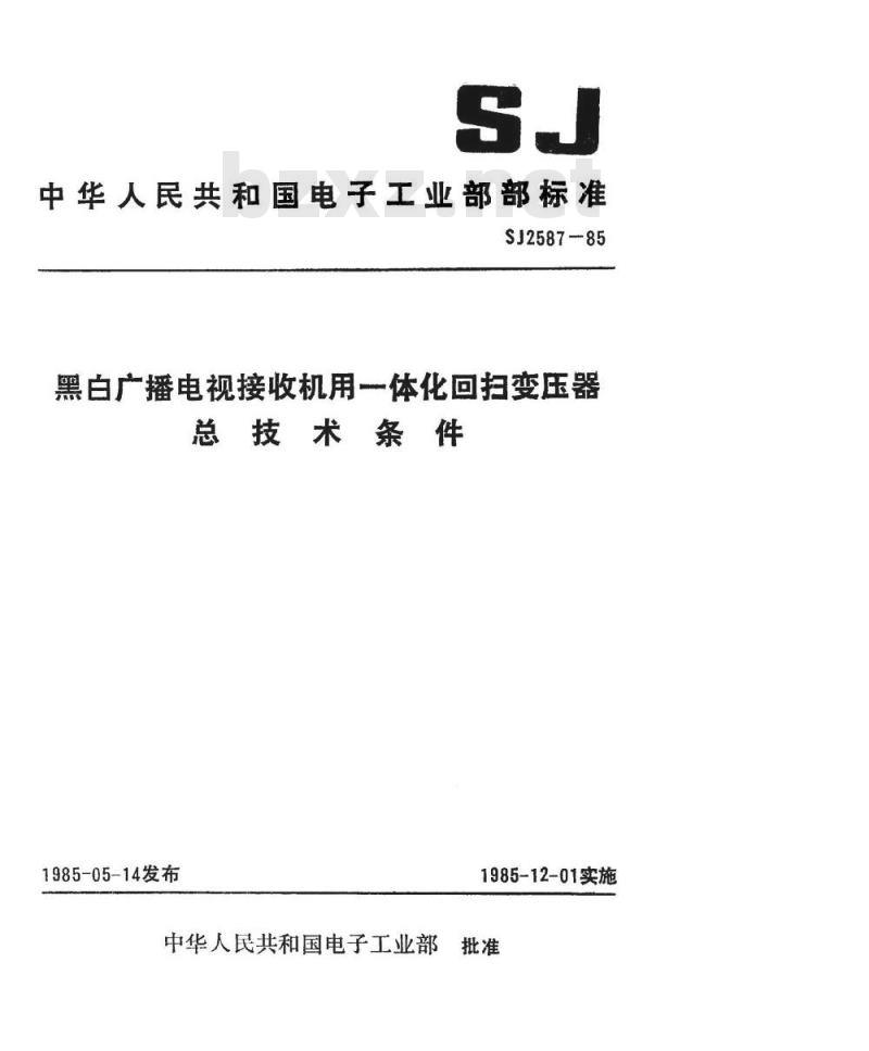 SJ 2587-1985 黑白广播电视接收机用一体化回归变压器总技术条件