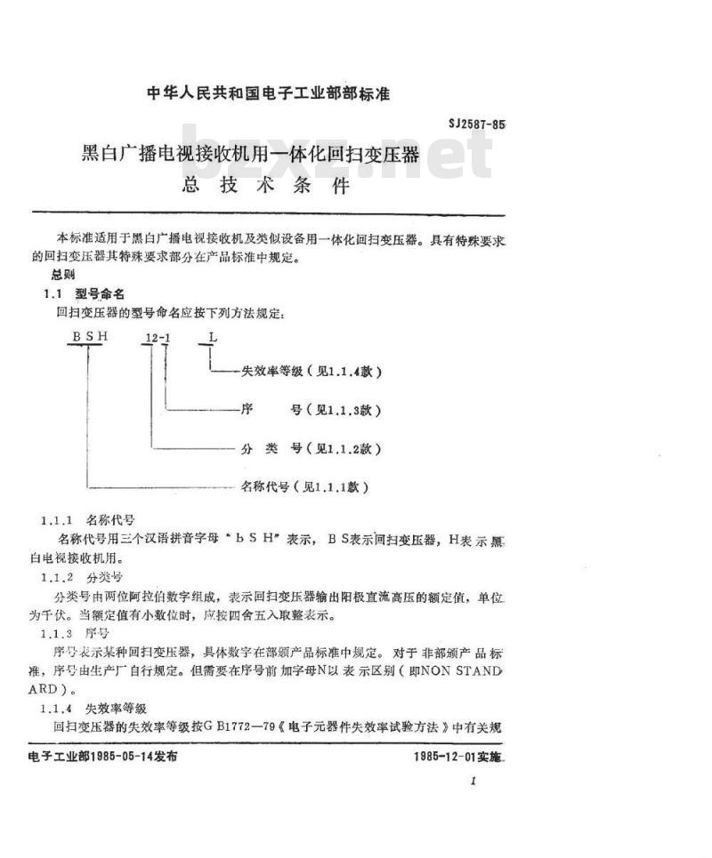 SJ 2587-1985 黑白广播电视接收机用一体化回归变压器总技术条件
