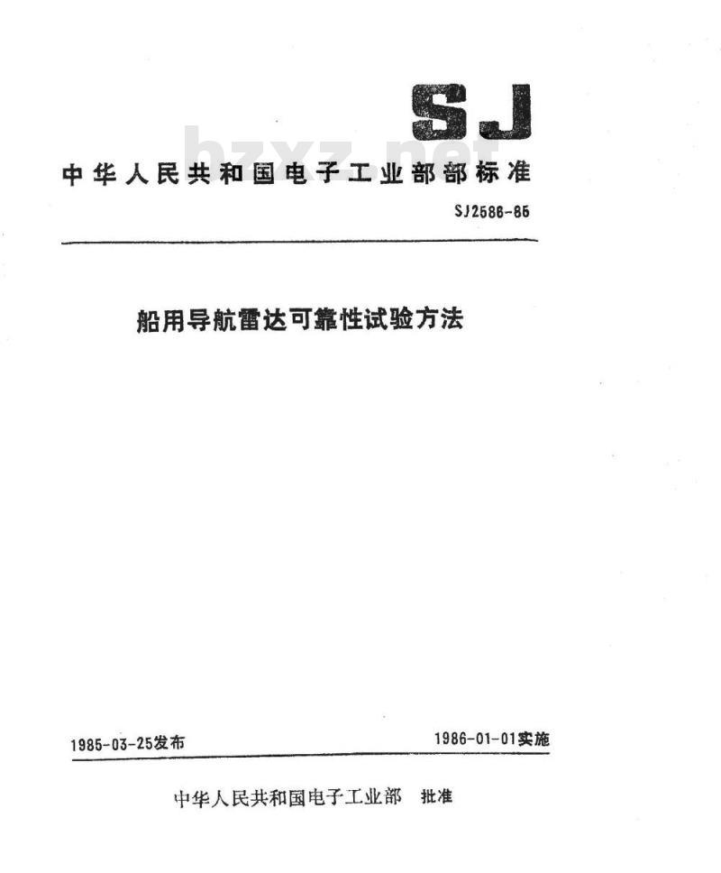 SJ 2586-1985 船用导航雷达可靠性试验方法