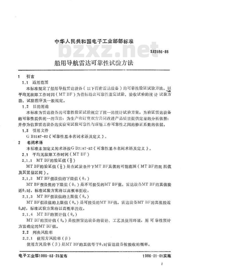 SJ 2586-1985 船用导航雷达可靠性试验方法
