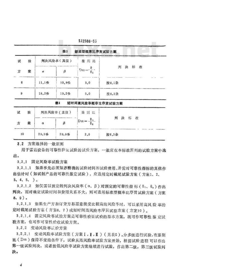 SJ 2586-1985 船用导航雷达可靠性试验方法