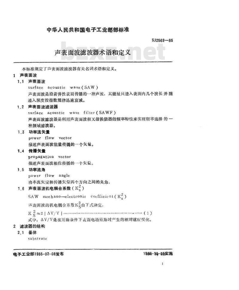 SJ 2569-1985 声表面波滤波器术语和定义