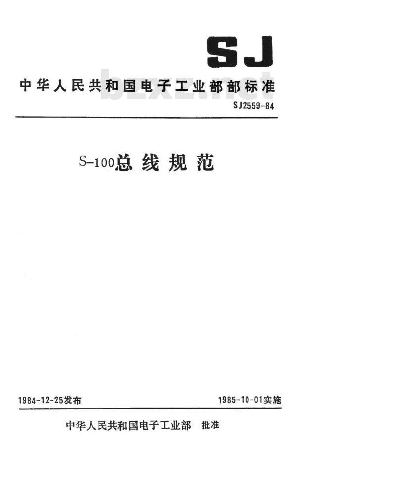 SJ 2559-1984 Ｓ－１００总线规范