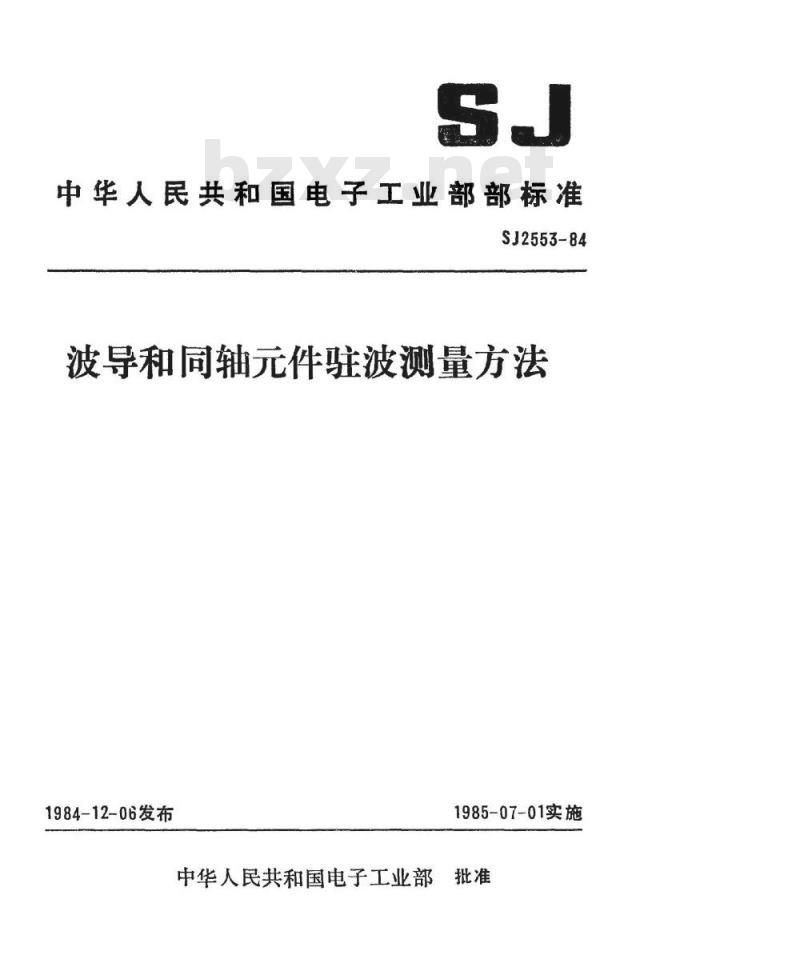 SJ 2553-1984 波导和同轴件驻波测量方法