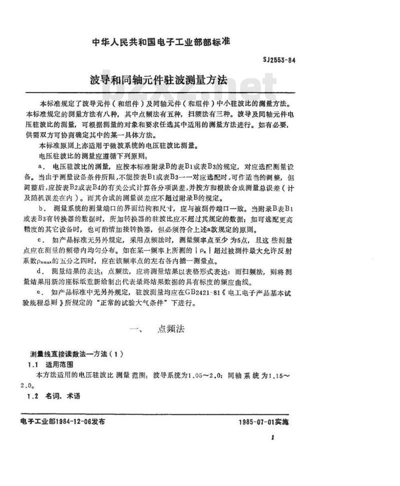 SJ 2553-1984 波导和同轴件驻波测量方法