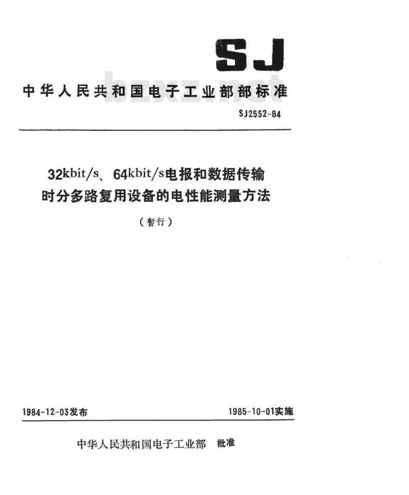 SJ 2552-1984 ３２Ｋｂｉｔ／ｓ、６４Ｋｂｉｔ／ｓ电报和数据传输时分多路复用设备电性能测量方法
