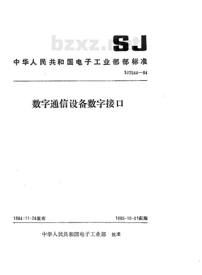 SJ 2544-1984 数字通信设备数字接口
