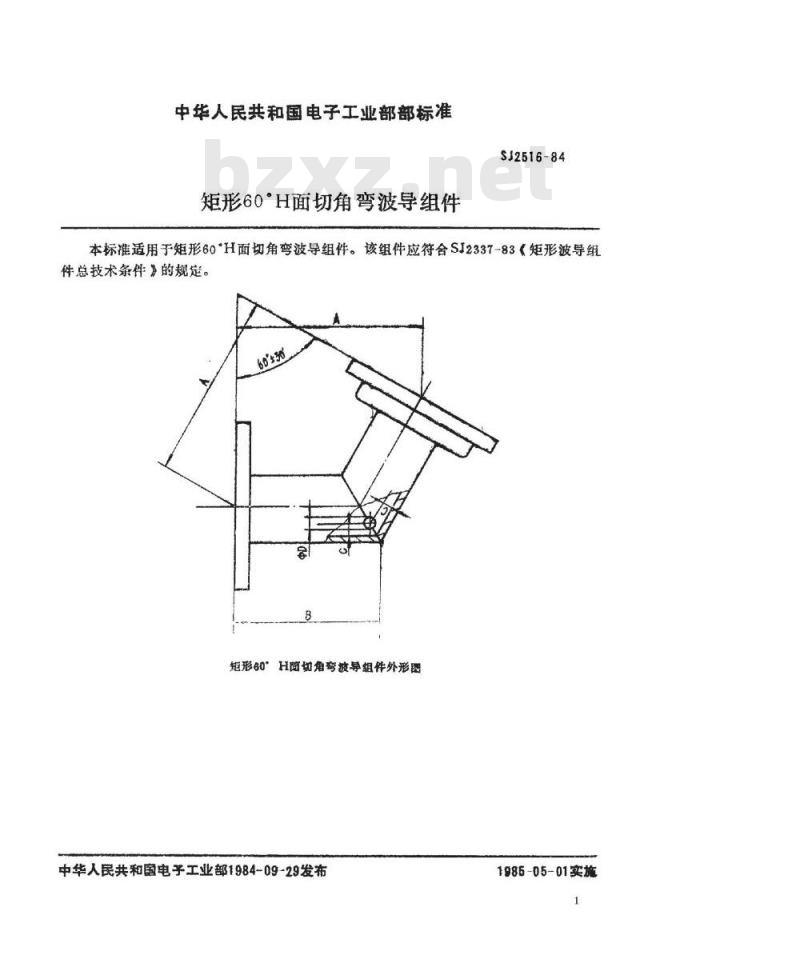 SJ 2516-1984 矩形６０°Ｈ面切角弯波导组件