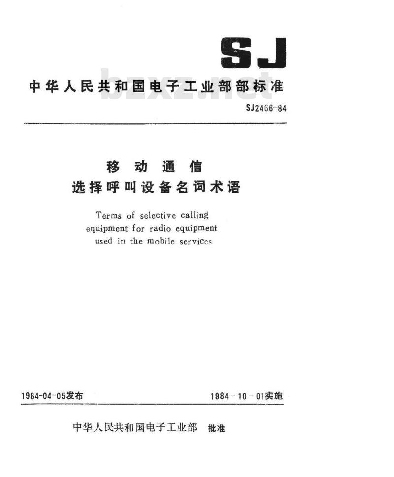 SJ 2466-1984 移动通信选择呼叫设备名词术语