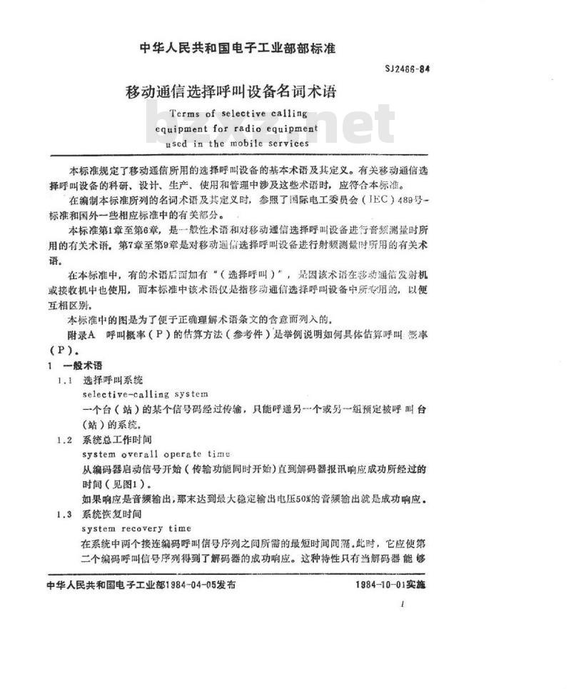 SJ 2466-1984 移动通信选择呼叫设备名词术语