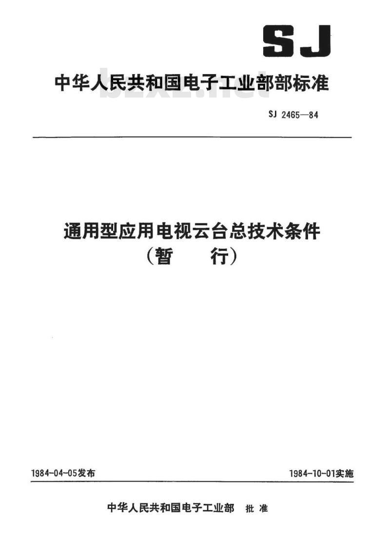 SJ 2465-1984 通用型应用电视云台总技术条件