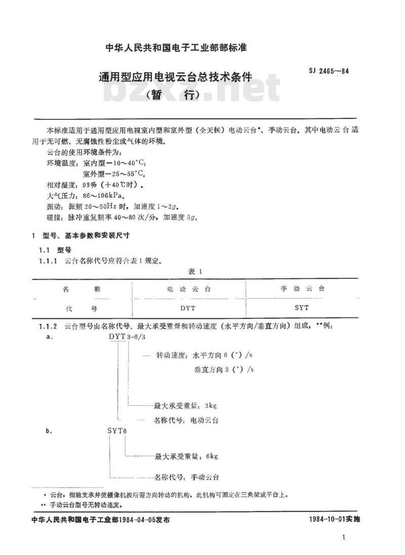 SJ 2465-1984 通用型应用电视云台总技术条件